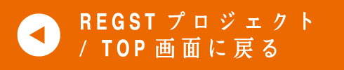 プロジェクト・TOP画面へ戻る