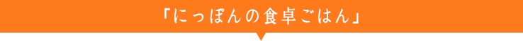 素材を活かすためのひと手間くわえたやさしい味