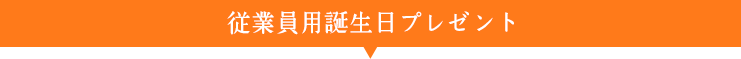 従業員誕生日プレゼント