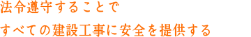 法令遵守することですべての建設工事に安全を提供する