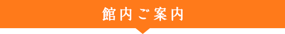 館内ご案内