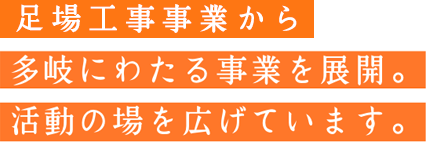 業界の未来に旗を立てよ。
          次世代への牽引者となれ。