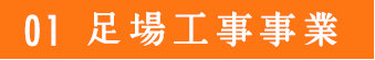 足場施工事業