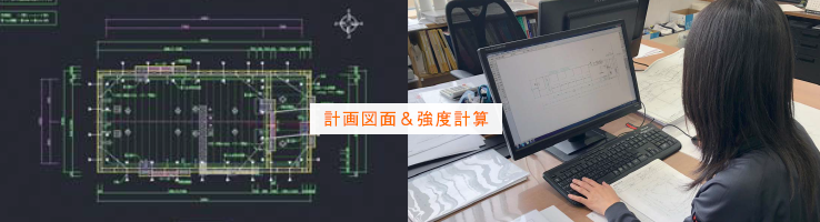 計画図面＆強度計算事業