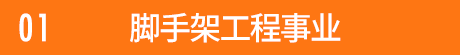 足場施工事業