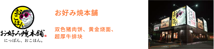 お好み焼本舗、二色豚玉・黄金焼きそば・極厚ステーキ塊