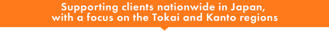 東海・関東地方を中心に日本全国に対応