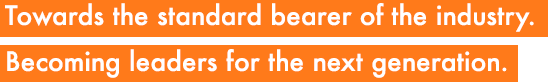 業界の未来に旗を立てよ。
          次世代への牽引者となれ。