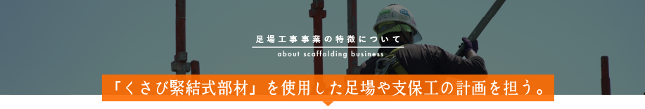 「くさび緊結式部材」を使用した足場や支保工の計画を担う。
