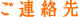 ご連絡先