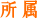 所属