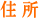 住所