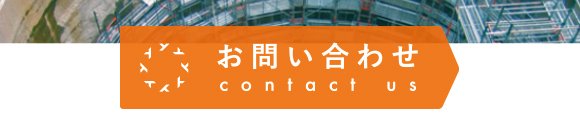 お問い合わせ