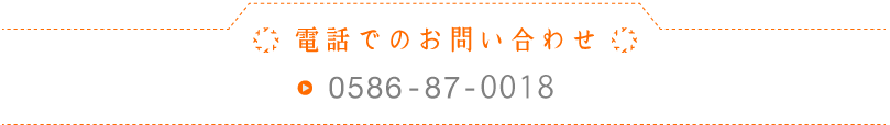 電話でのお問い合わせ
          東日本：03-5830-3690
          西日本：0584-60-0891