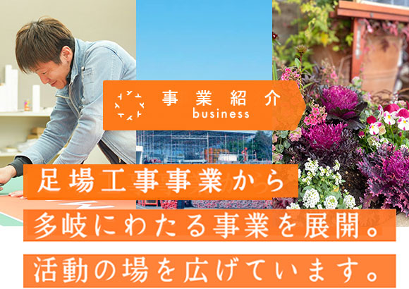 事業紹介