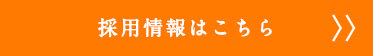 採用情報はこちら