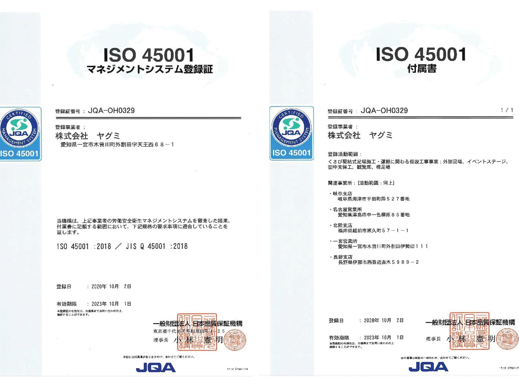 ISO45001登録証